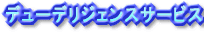 �C�[�X�g�z�[���̃f���[�f���W�F���X�Ƃ�
